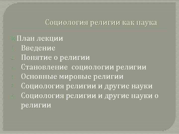 Социология религии как наука План 1. 2. 3. 4. 5. 6. лекции Введение Понятие