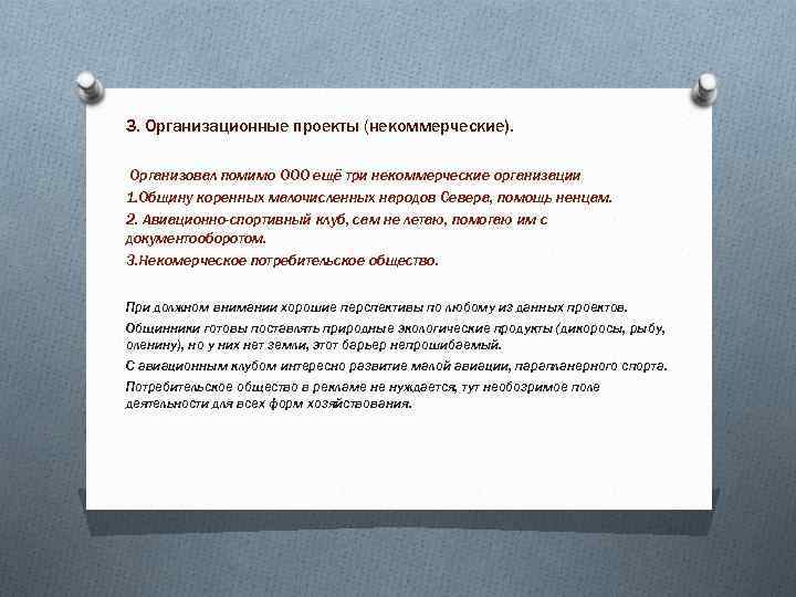 3. Организационные проекты (некоммерческие). Организовал помимо ООО ещё три некоммерческие организации 1. Общину коренных