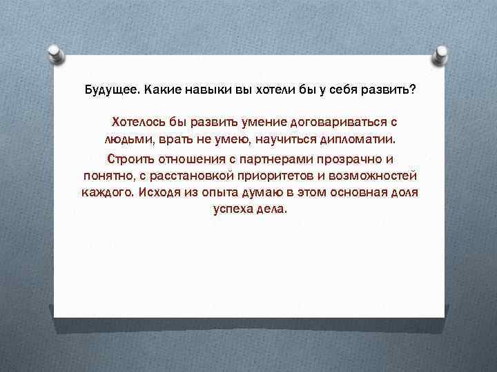 Будущее. Какие навыки вы хотели бы у себя развить? Хотелось бы развить умение договариваться