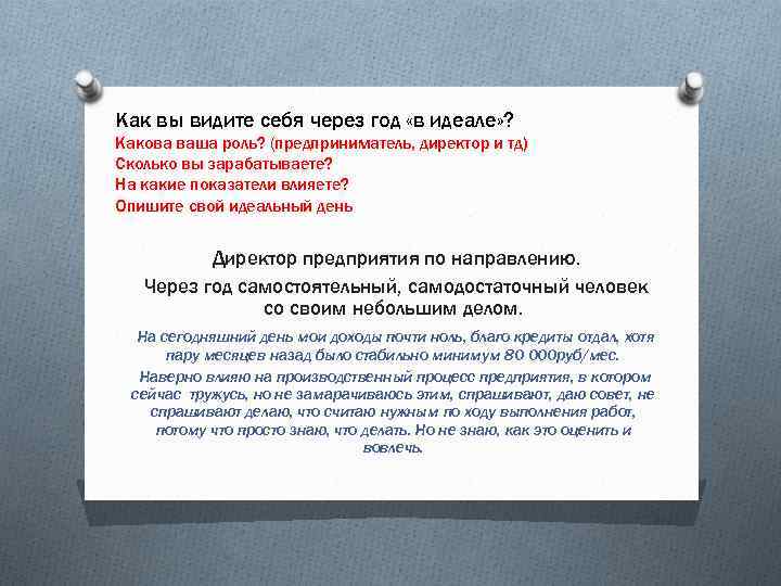 Как вы видите себя через год «в идеале» ? Какова ваша роль? (предприниматель, директор