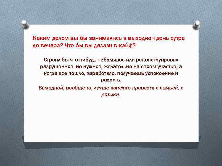 Каким делом вы бы занимались в выходной день сутра до вечера? Что бы вы