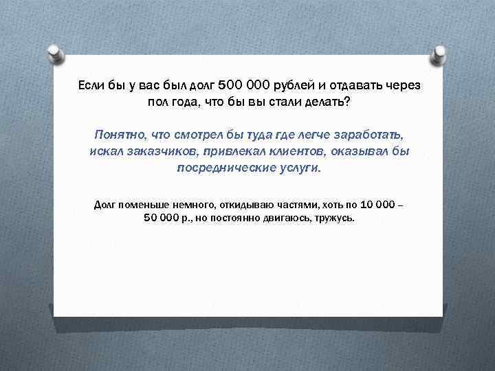 Если бы у вас был долг 500 000 рублей и отдавать через пол года,