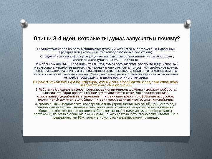 Опиши 3 -4 идеи, которые ты думал запускать и почему? 1. Существует спрос на