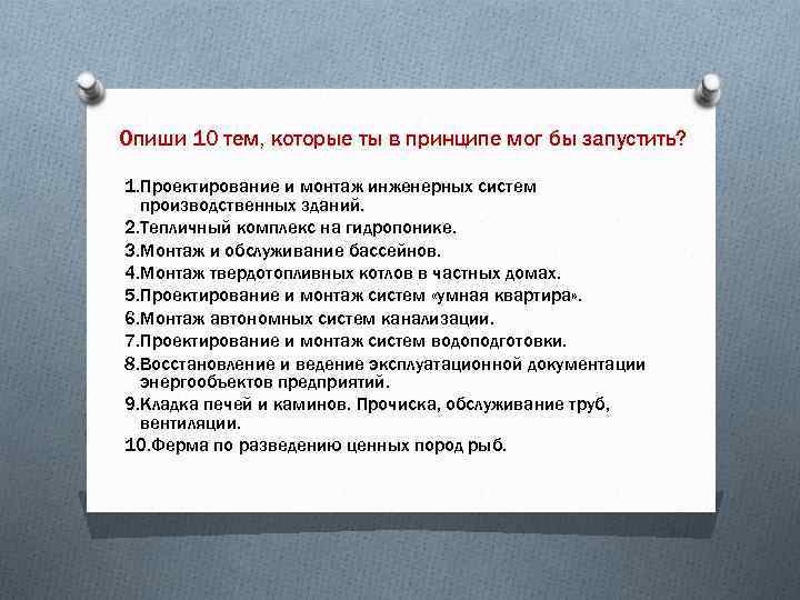 Опиши 10 тем, которые ты в принципе мог бы запустить? 1. Проектирование и монтаж