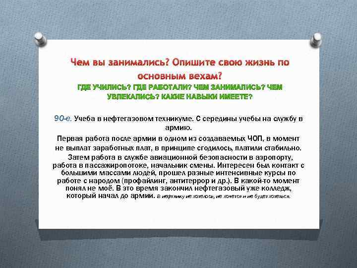 Чем вы занимались? Опишите свою жизнь по основным вехам? 90 -е. Учеба в нефтегазовом
