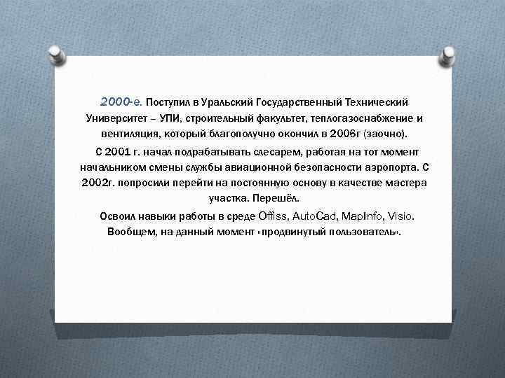 2000 -е. Поступил в Уральский Государственный Технический Университет – УПИ, строительный факультет, теплогазоснабжение и