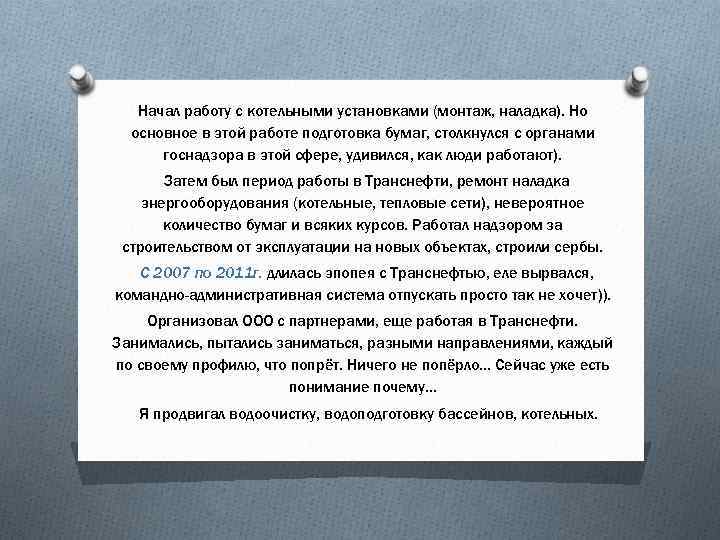 Начал работу с котельными установками (монтаж, наладка). Но основное в этой работе подготовка бумаг,
