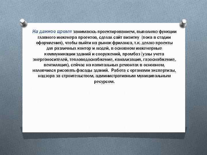 На данное время занимаюсь проектированием, выполняю функции главного инженера проектов, сделал сайт визитку (пока