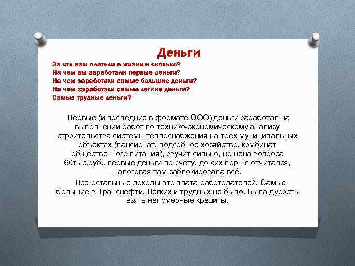 Деньги Первые (и последние в формате ООО) деньги заработал на выполнении работ по технико-экономическому