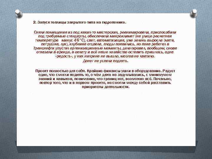 2. Запуск теплицы закрытого типа на гидропонике. Сняли помещения из под каких-то мастерских, реанимировали,