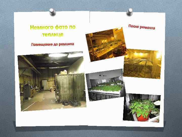 После ремон та Помещение до ремонта 