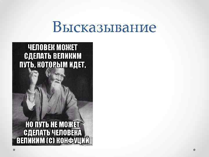 Высказывание 