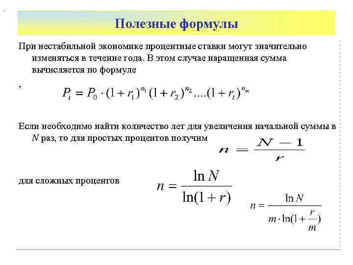 Дисконтирование по сложной процентной ставке. Полезная работа формула. Наращение и дисконтирование формулы. Коэффициент наращения формула. А полезная формула.