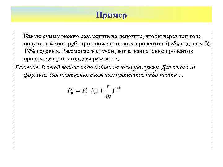 Пример Какую сумму можно разместить на депозите, чтобы через три года получить 4 млн.