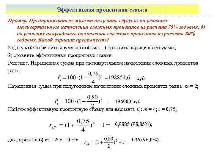 Эффективная процентная ставка Пример. Предприниматель может получить ссуду: а) на условиях ежеквартального начисления сложных