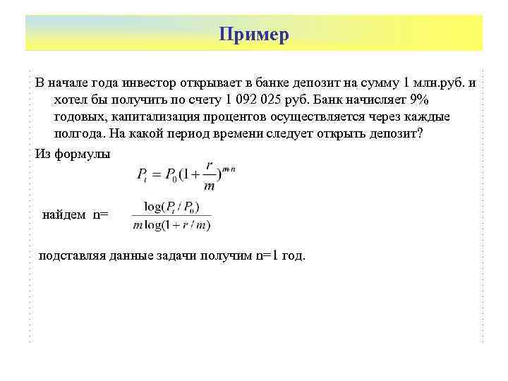 Пример В начале года инвестор открывает в банке депозит на сумму 1 млн. руб.