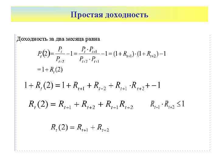 Простая доходность Доходность за два месяца равна 