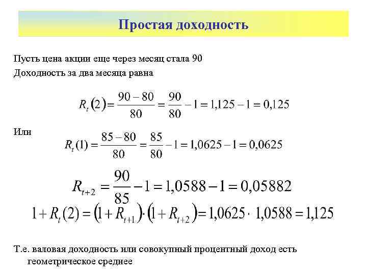 Простая доходность Пусть цена акции еще через месяц стала 90 Доходность за два месяца