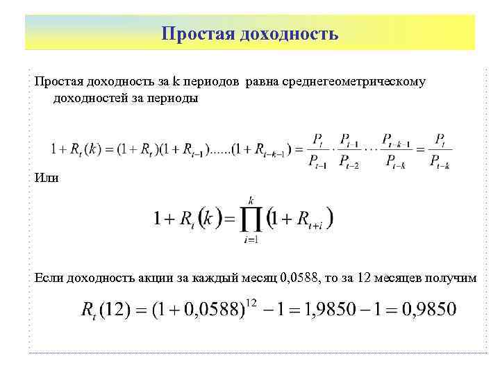 Простая доходность за k периодов равна среднегеометрическому доходностей за периоды Или Если доходность акции