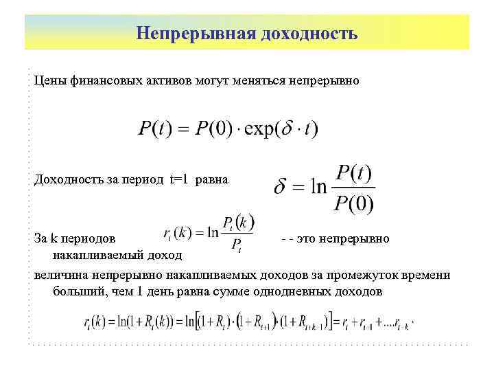 Непрерывная доходность Цены финансовых активов могут меняться непрерывно Доходность за период t=1 равна За