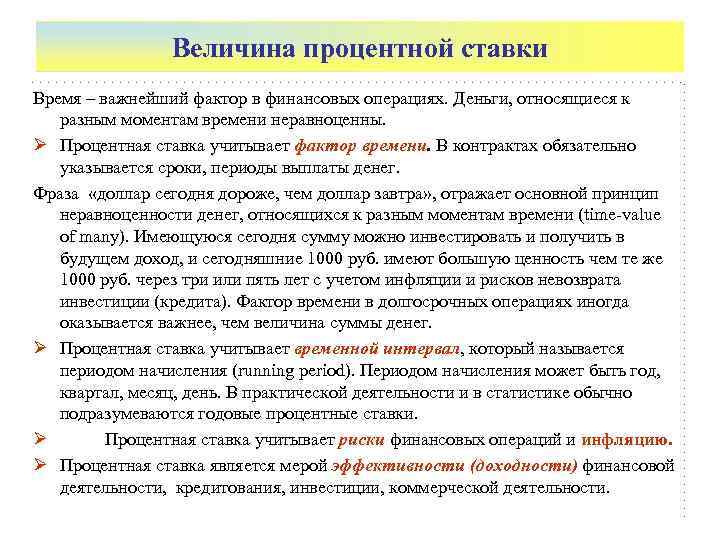 Величина процентной ставки Время – важнейший фактор в финансовых операциях. Деньги, относящиеся к разным