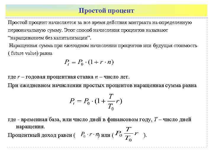 Начисление простых процентов