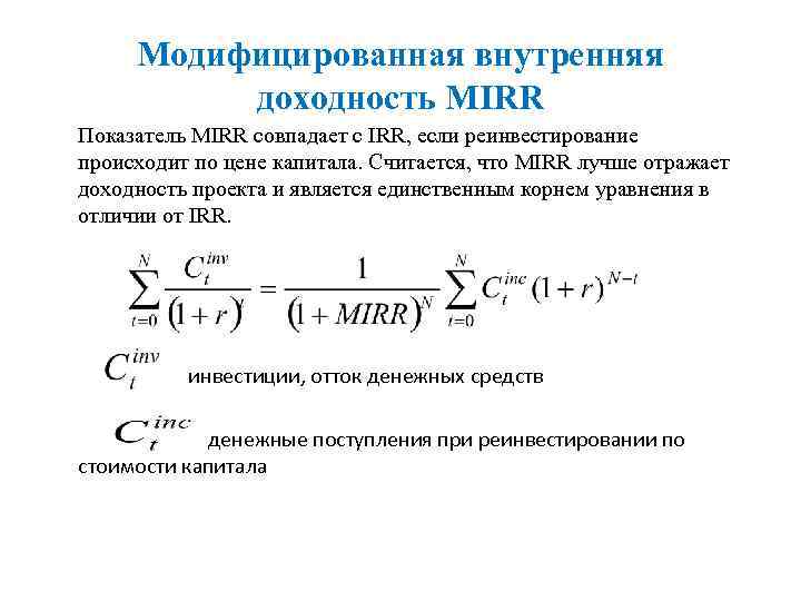 Mirr инвестиционного проекта