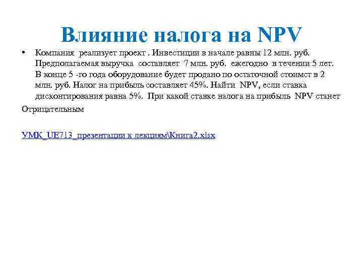 Влияние налога на NPV • Компания реализует проект. Инвестиции в начале равны 12 млн.