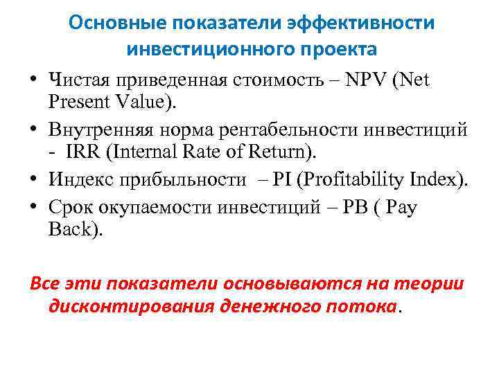 Основные показатели эффективности инвестиционного проекта • Чистая приведенная стоимость – NPV (Net Present Value).