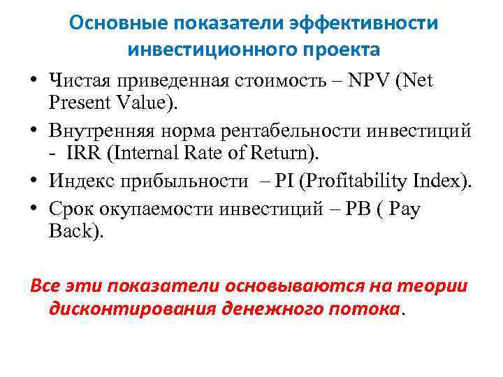 Основные показатели инвестиционного проекта