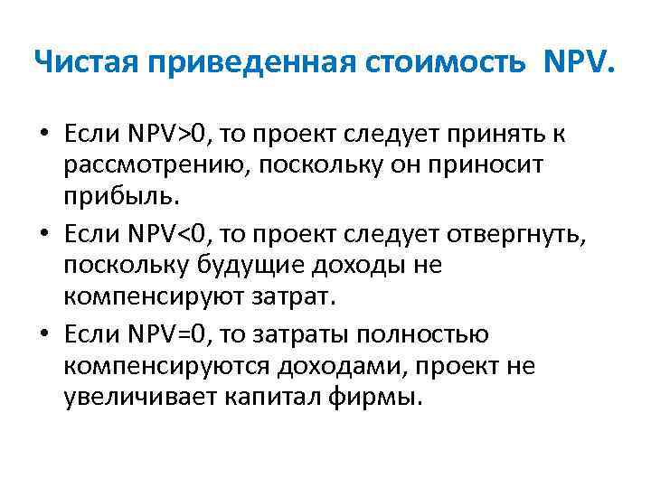 Если значение npv инновационного проекта больше нуля то на основе данного критерия проект следует