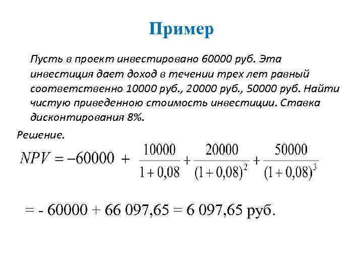 Пример Пусть в проект инвестировано 60000 руб. Эта инвестиция дает доход в течении трех