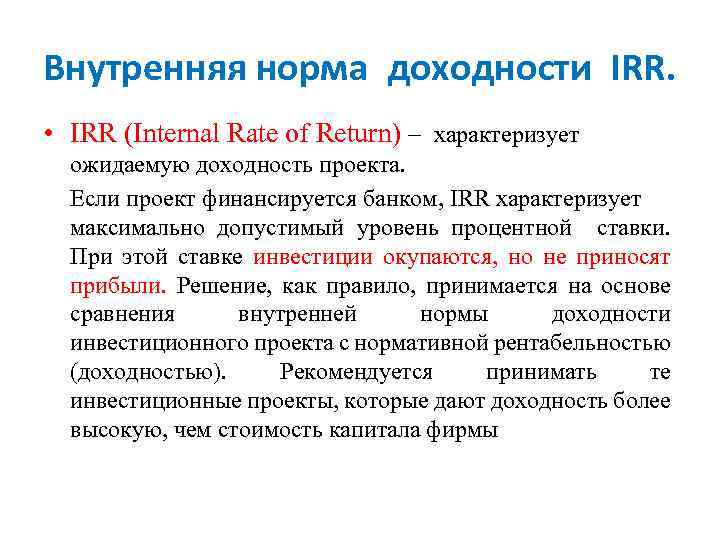 Внутренняя норма доходности IRR. • IRR (Internal Rate of Return) характеризует ожидаемую доходность проекта.