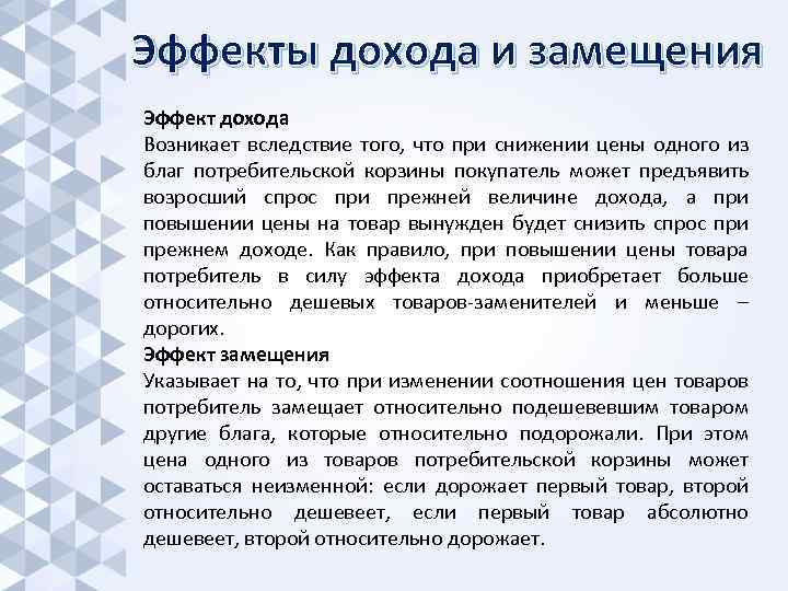 Эффекты дохода и замещения Эффект дохода Возникает вследствие того, что при снижении цены одного