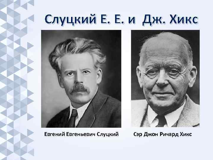 Слуцкий Е. Е. и Дж. Хикс Евгений Евгеньевич Слуцкий Сэр Джон Ричард Хикс 