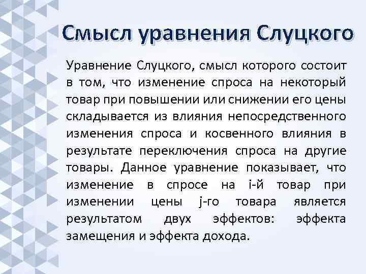 Смысл уравнения Слуцкого Уравнение Слуцкого, смысл которого состоит в том, что изменение спроса на