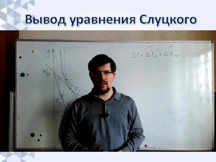 Вывод уравнения Слуцкого 