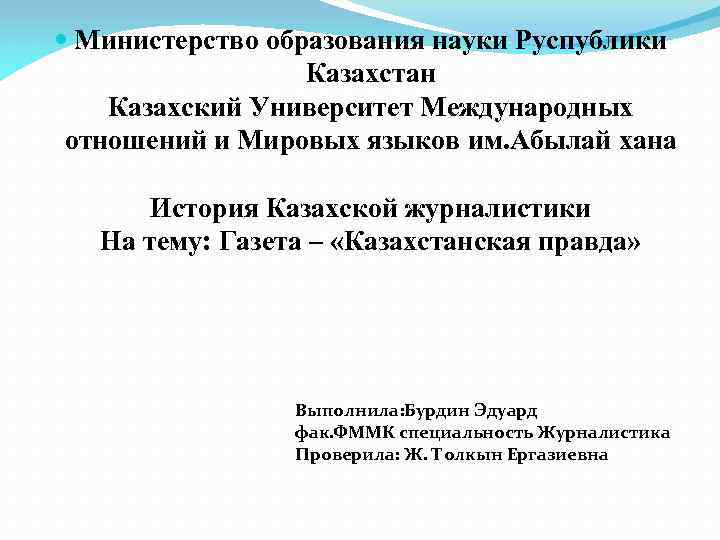  Министерство образования науки Руспублики Казахстан Казахский Университет Международных отношений и Мировых языков им.