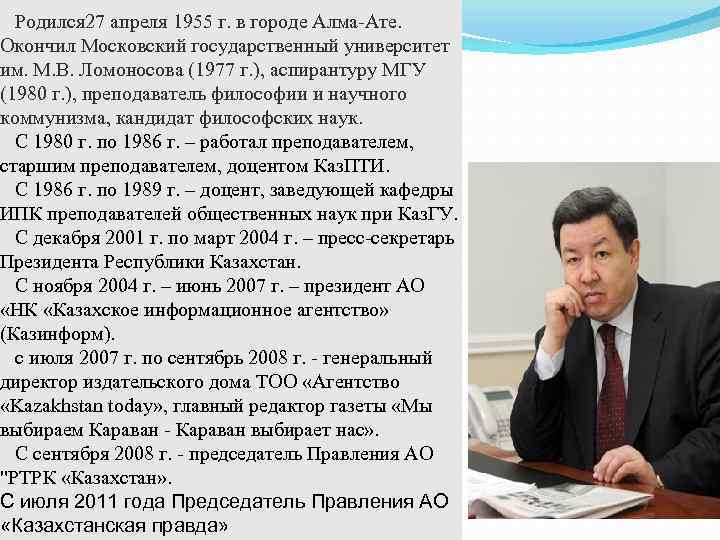 Родился 27 апреля 1955 г. в городе Алма-Ате. Окончил Московский государственный университет им. М.