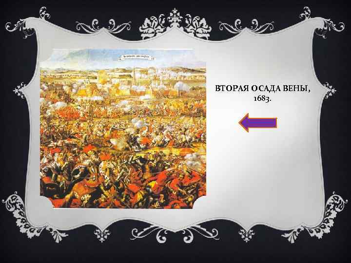 ВТОРАЯ ОСАДА ВЕНЫ, 1683. 