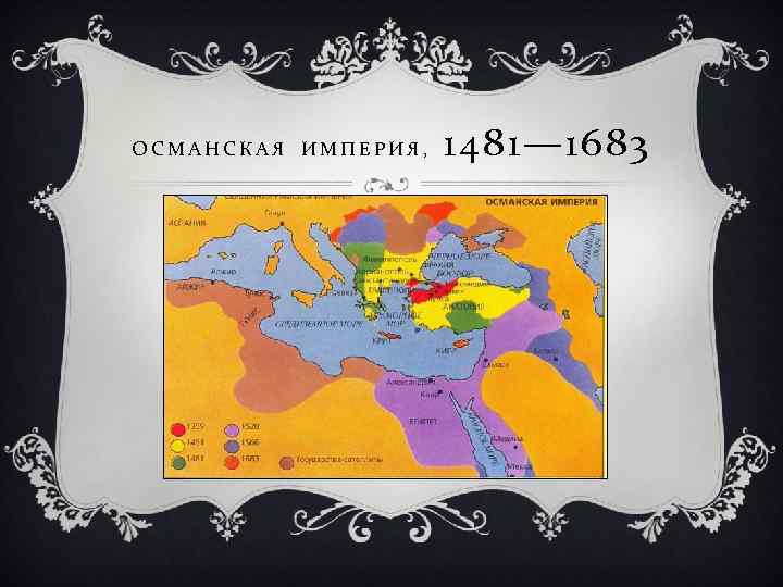 Карта османской империи 1683