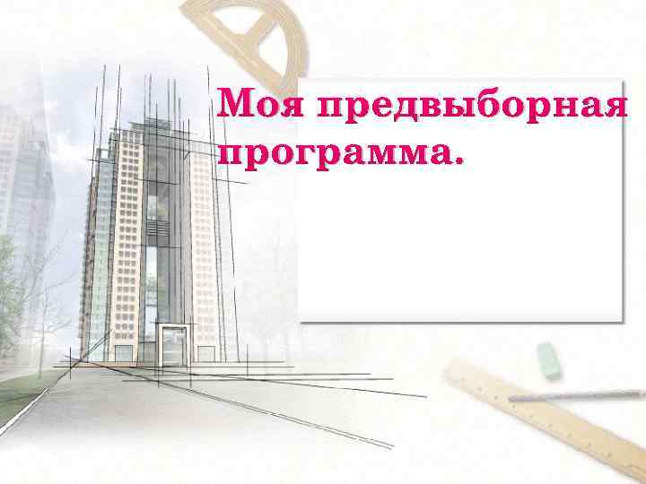 Моя предвыборная программа. 