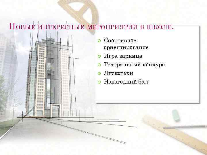 НОВЫЕ ИНТЕРЕСНЫЕ МЕРОПРИЯТИЯ В ШКОЛЕ. Спортивное ориентирование Игра зарница Театральный конкурс Дискотеки Новогодний бал