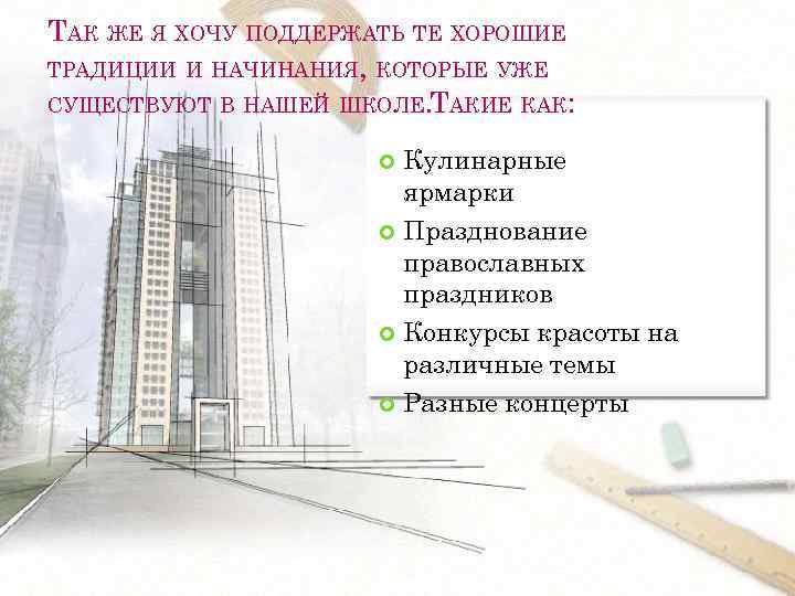 ТАК ЖЕ Я ХОЧУ ПОДДЕРЖАТЬ ТЕ ХОРОШИЕ ТРАДИЦИИ И НАЧИНАНИЯ, КОТОРЫЕ УЖЕ СУЩЕСТВУЮТ В