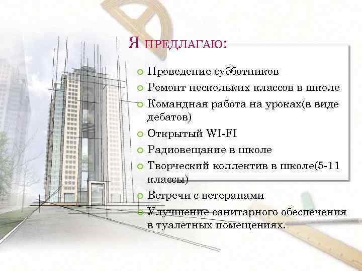 Я ПРЕДЛАГАЮ: Проведение субботников Ремонт нескольких классов в школе Командная работа на уроках(в виде