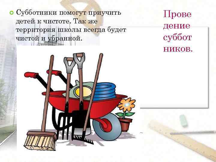  Субботники помогут приучить детей к чистоте. Так же территория школы всегда будет чистой