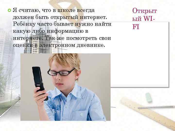  Я считаю, что в школе всегда должен быть открытый интернет. Ребёнку часто бывает