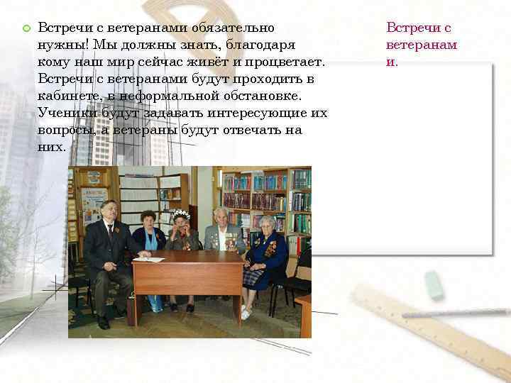  Встречи с ветеранами обязательно нужны! Мы должны знать, благодаря кому наш мир сейчас