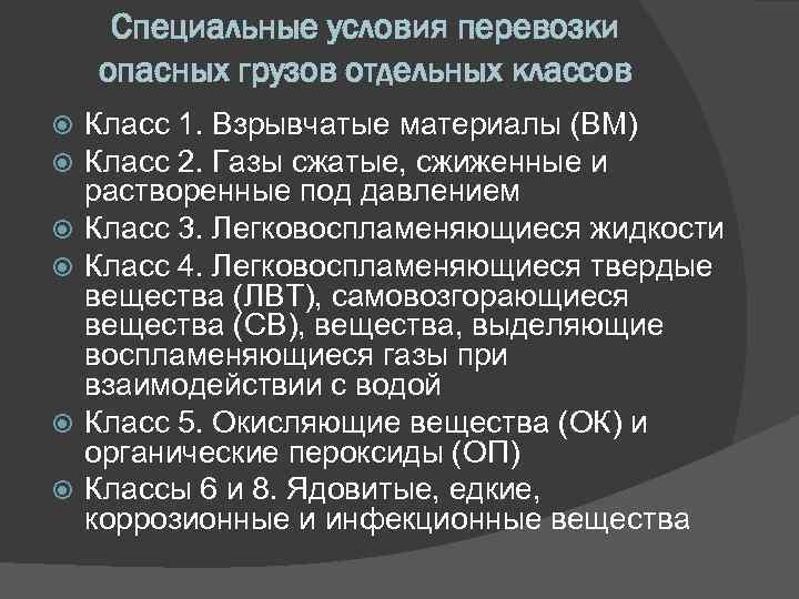 Специальные условия. Специальные условия перевозки опасных грузов. Перевозка со специальными условиями. Особые условия транспортировки.