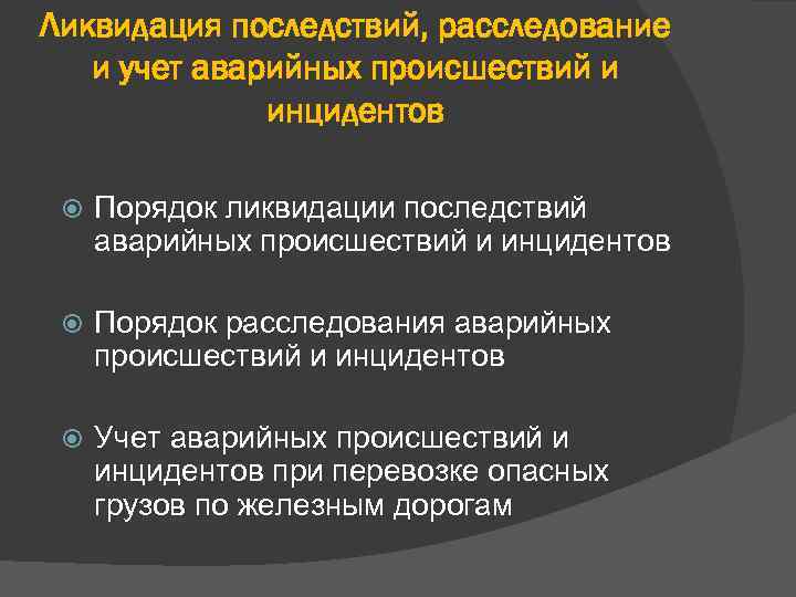 Ликвидация последствий, расследование и учет аварийных происшествий и инцидентов Порядок ликвидации последствий аварийных происшествий